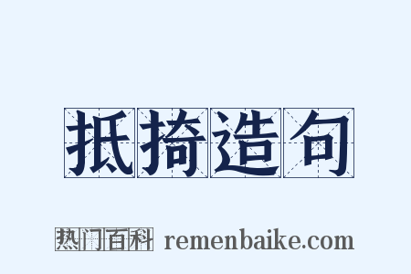 抵掎造句是什么意思的图片